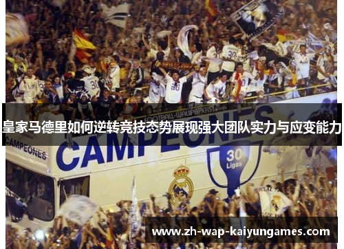 皇家马德里如何逆转竞技态势展现强大团队实力与应变能力