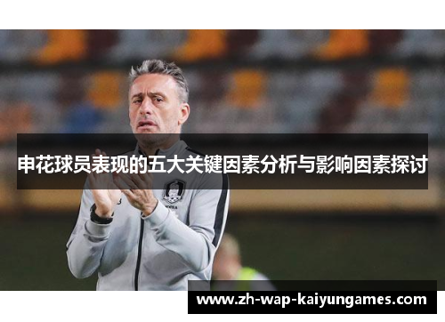 申花球员表现的五大关键因素分析与影响因素探讨