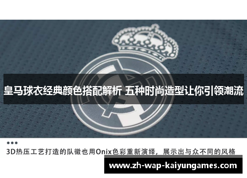 皇马球衣经典颜色搭配解析 五种时尚造型让你引领潮流