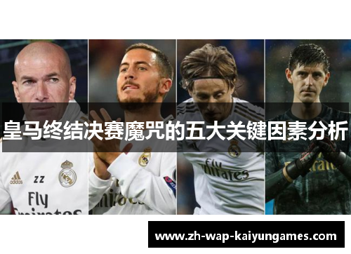 皇马终结决赛魔咒的五大关键因素分析