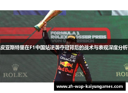 皮亚斯特里在F1中国站逆袭夺冠背后的战术与表现深度分析