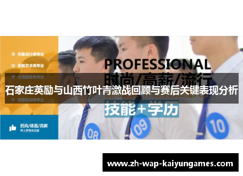 石家庄英励与山西竹叶青激战回顾与赛后关键表现分析