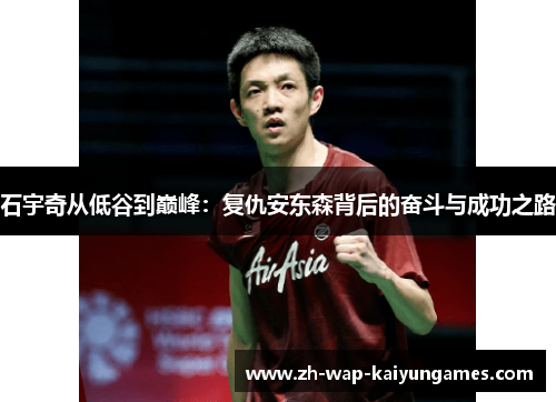 石宇奇从低谷到巅峰：复仇安东森背后的奋斗与成功之路