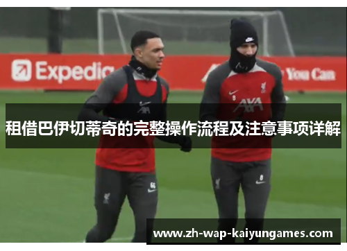 租借巴伊切蒂奇的完整操作流程及注意事项详解