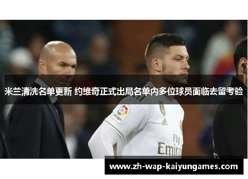 米兰清洗名单更新 约维奇正式出局名单内多位球员面临去留考验