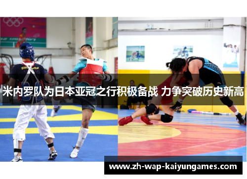 米内罗队为日本亚冠之行积极备战 力争突破历史新高