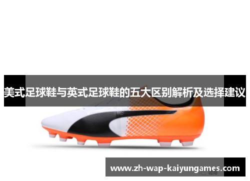 美式足球鞋与英式足球鞋的五大区别解析及选择建议