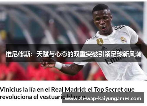 维尼修斯：天赋与心态的双重突破引领足球新风潮
