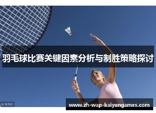 羽毛球比赛关键因素分析与制胜策略探讨