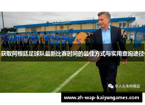获取阿根廷足球队最新比赛时间的最佳方式与实用查询途径