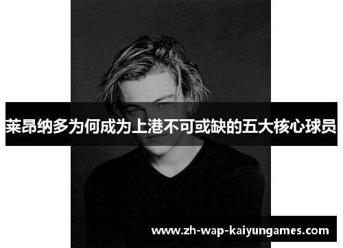 莱昂纳多为何成为上港不可或缺的五大核心球员