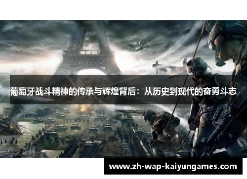 葡萄牙战斗精神的传承与辉煌背后：从历史到现代的奋勇斗志