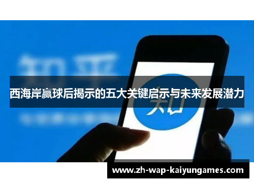 西海岸赢球后揭示的五大关键启示与未来发展潜力