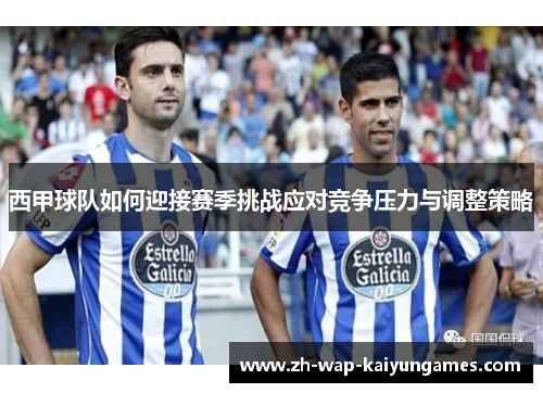 西甲球队如何迎接赛季挑战应对竞争压力与调整策略