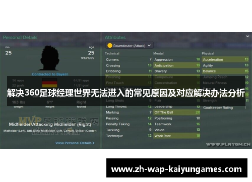 解决360足球经理世界无法进入的常见原因及对应解决办法分析
