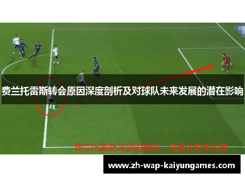 费兰托雷斯转会原因深度剖析及对球队未来发展的潜在影响 费兰托雷斯转会原因深度剖析及对球队未来发展的潜在影响