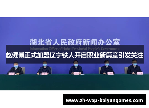 赵健博正式加盟辽宁铁人开启职业新篇章引发关注