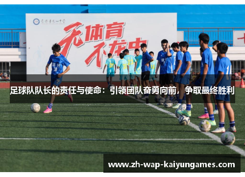足球队队长的责任与使命：引领团队奋勇向前，争取最终胜利