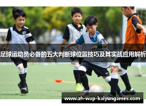 足球运动员必备的五大判断球位置技巧及其实战应用解析