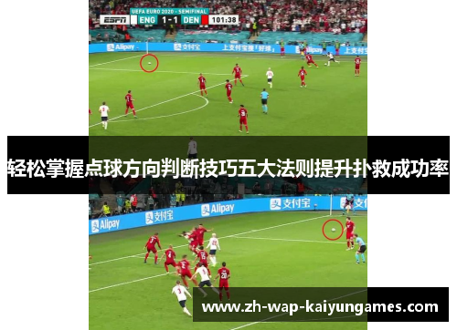 轻松掌握点球方向判断技巧五大法则提升扑救成功率