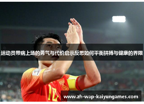 运动员带病上场的勇气与代价启示反思如何平衡拼搏与健康的界限