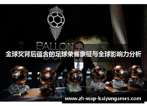 金球奖背后蕴含的足球荣誉象征与全球影响力分析 金球奖背后蕴含的足球荣誉象征与全球影响力分析