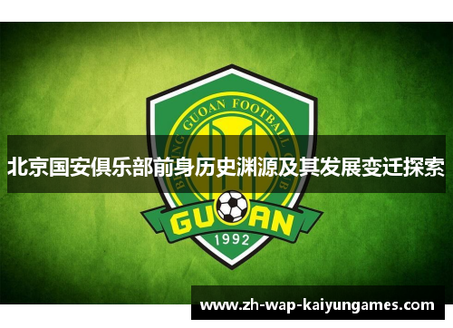 北京国安俱乐部前身历史渊源及其发展变迁探索 北京国安俱乐部前身历史渊源及其发展变迁探索