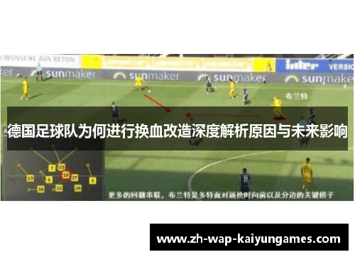 德国足球队为何进行换血改造深度解析原因与未来影响