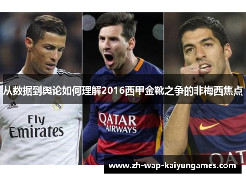 从数据到舆论如何理解2016西甲金靴之争的非梅西焦点