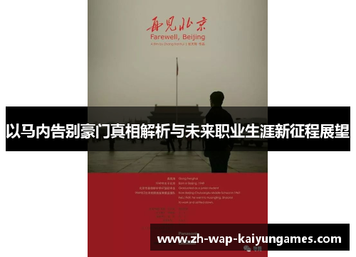 以马内告别豪门真相解析与未来职业生涯新征程展望 以马内告别豪门真相解析与未来职业生涯新征程展望