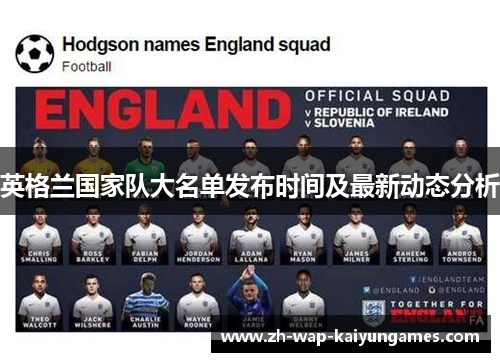 英格兰国家队大名单发布时间及最新动态分析