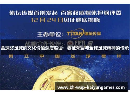 金球奖足球的文化价值深度解读：象征荣耀与全球足球精神的传承