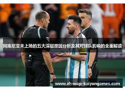 阿库尼亚未上场的五大深层原因分析及其对球队影响的全面解读 阿库尼亚未上场的五大深层原因分析及其对球队影响的全面解读