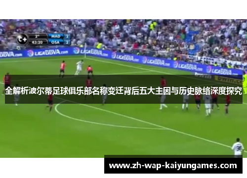 全解析波尔蒂足球俱乐部名称变迁背后五大主因与历史脉络深度探究