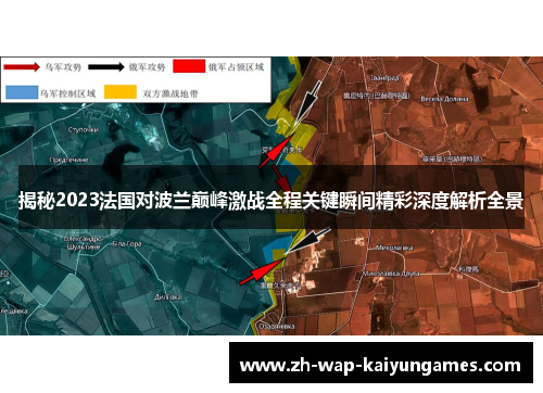 揭秘2023法国对波兰巅峰激战全程关键瞬间精彩深度解析全景