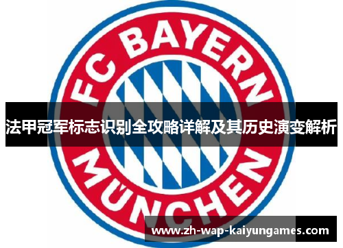 法甲冠军标志识别全攻略详解及其历史演变解析