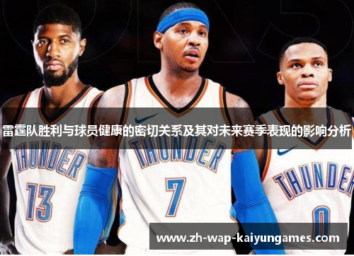 雷霆队胜利与球员健康的密切关系及其对未来赛季表现的影响分析 雷霆队胜利与球员健康的密切关系及其对未来赛季表现的影响分析