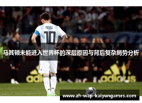 马其顿未能进入世界杯的深层原因与背后复杂局势分析