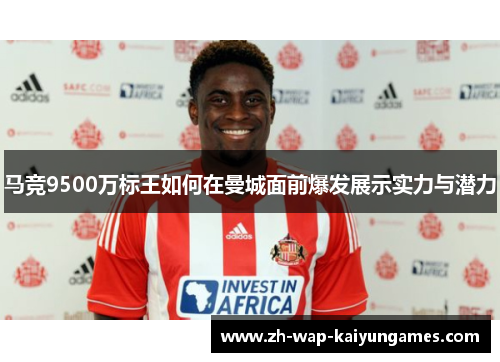 马竞9500万标王如何在曼城面前爆发展示实力与潜力 马竞9500万标王如何在曼城面前爆发展示实力与潜力