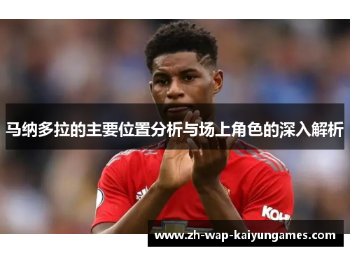 马纳多拉的主要位置分析与场上角色的深入解析