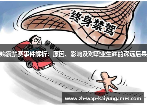 魏震禁赛事件解析:原因、影响及对职业生涯的深远后果 魏震禁赛事件解析:原因、影响及对职业生涯的深远后果