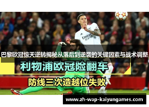 巴黎欧冠惊天逆转揭秘从落后到逆袭的关键因素与战术调整