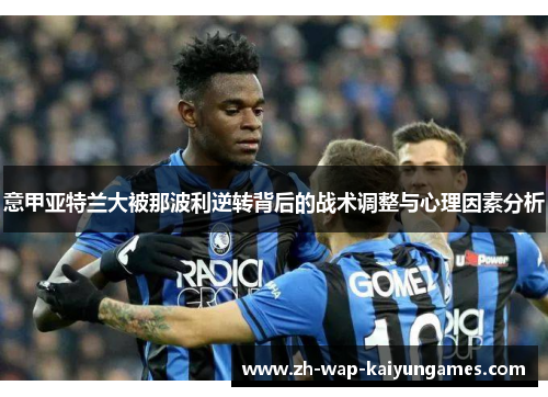 意甲亚特兰大被那波利逆转背后的战术调整与心理因素分析
