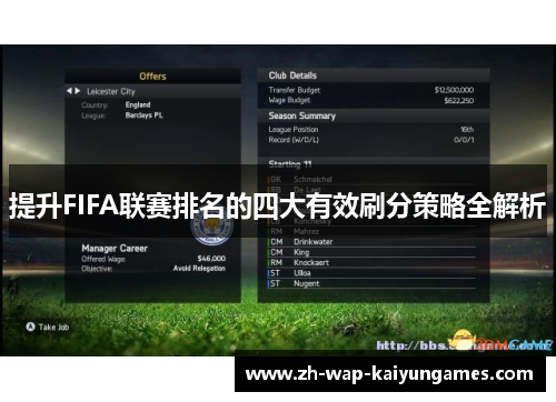 提升FIFA联赛排名的四大有效刷分策略全解析 提升FIFA联赛排名的四大有效刷分策略全解析