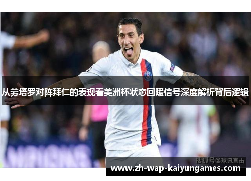 从劳塔罗对阵拜仁的表现看美洲杯状态回暖信号深度解析背后逻辑