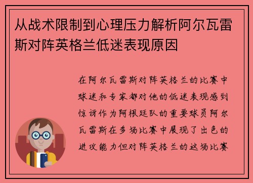 从战术限制到心理压力解析阿尔瓦雷斯对阵英格兰低迷表现原因