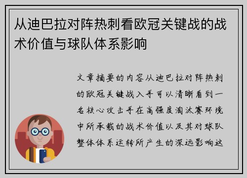 从迪巴拉对阵热刺看欧冠关键战的战术价值与球队体系影响 从迪巴拉对阵热刺看欧冠关键战的战术价值与球队体系影响