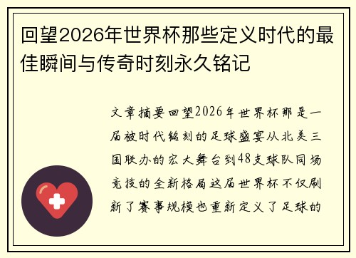 回望2026年世界杯那些定义时代的最佳瞬间与传奇时刻永久铭记 回望2026年世界杯那些定义时代的最佳瞬间与传奇时刻永久铭记