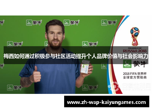 梅西如何通过积极参与社区活动提升个人品牌价值与社会影响力