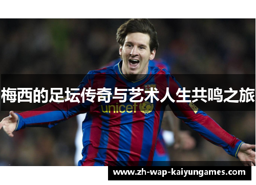 梅西的足坛传奇与艺术人生共鸣之旅 梅西的足坛传奇与艺术人生共鸣之旅